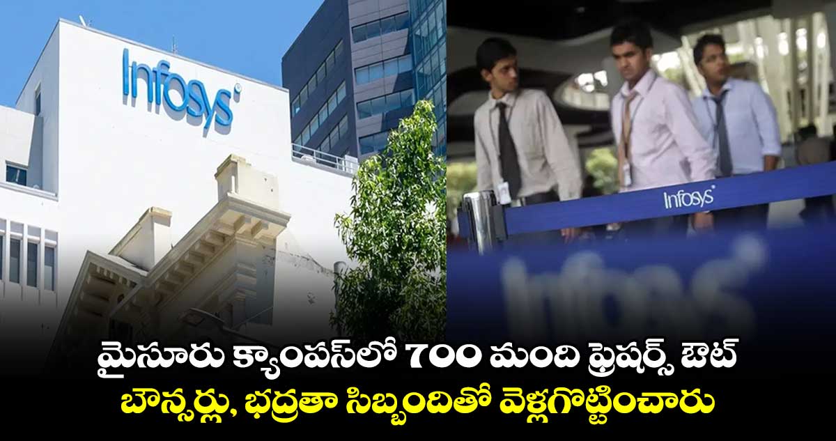 Infosys Layoffs: మైసూరు క్యాంపస్‌లో 700 మంది ఫ్రెషర్స్ ఔట్.. బౌన్సర్లు, భద్రతా సిబ్బందితో వెళ్లగొట్టించారు