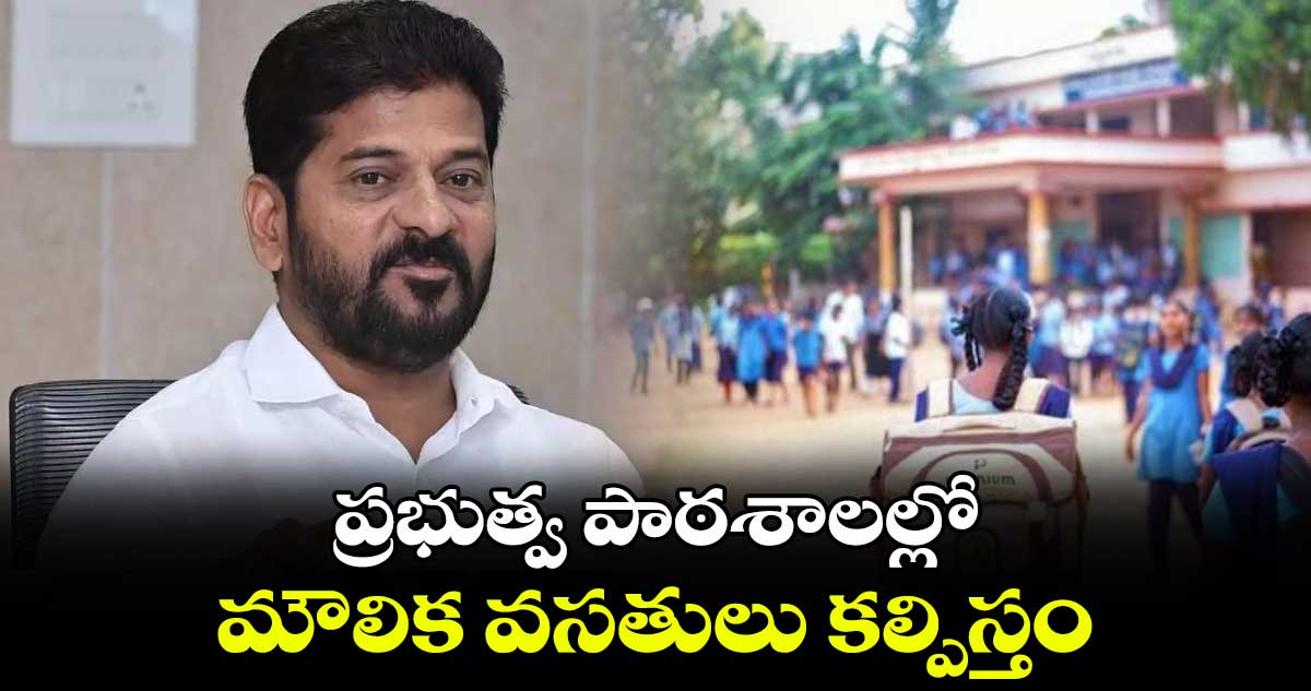 ప్రభుత్వ పాఠశాలల్లో మౌలిక వసతులు కల్పిస్తం: సీఎం రేవంత్