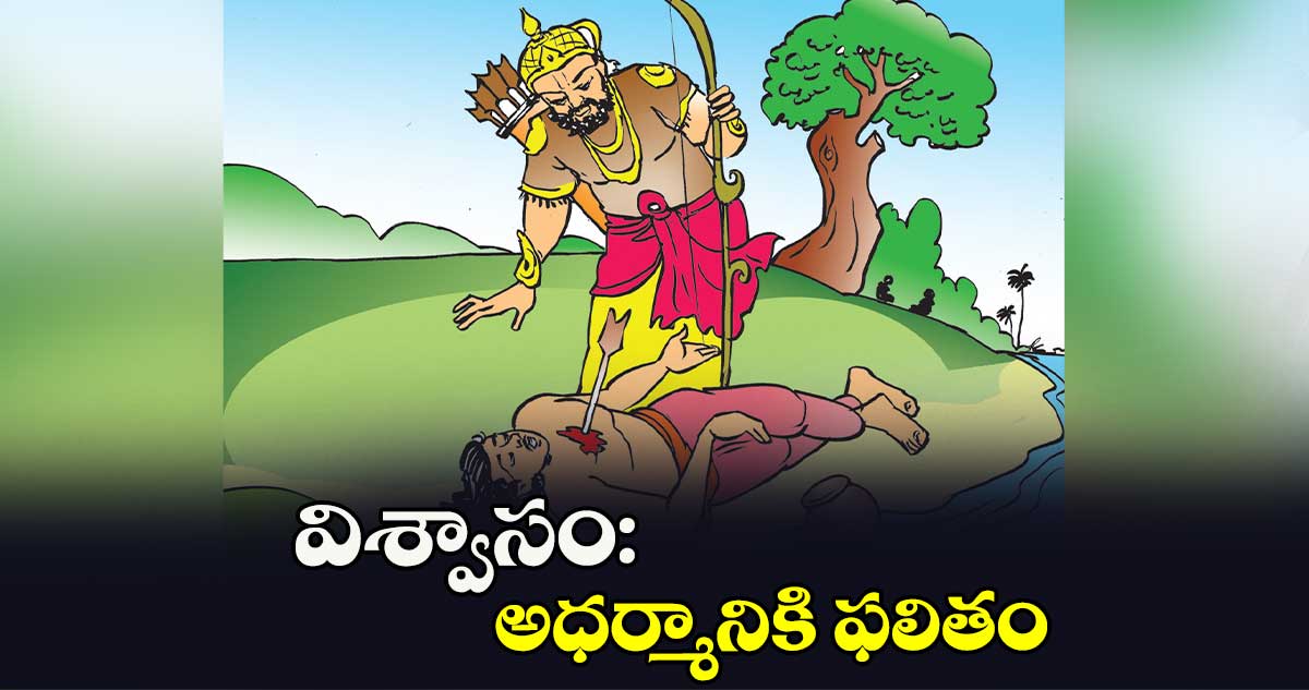 విశ్వాసం: అధర్మానికి ఫలితం..