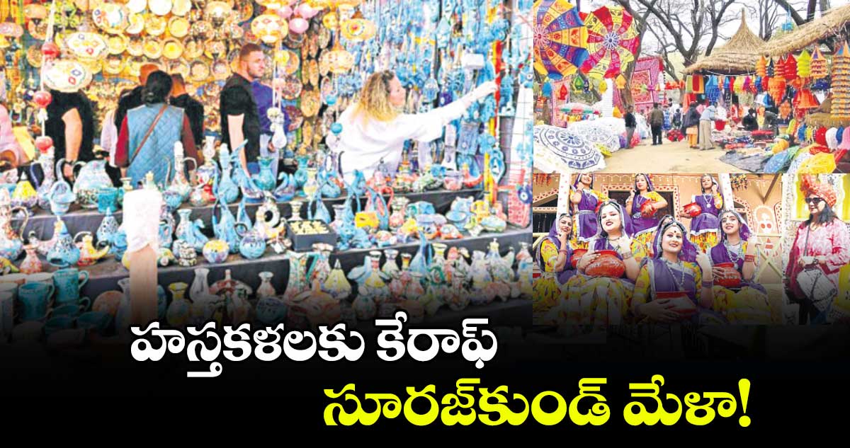 హస్తకళలకు కేరాఫ్ సూరజ్​కుండ్ మేళా!