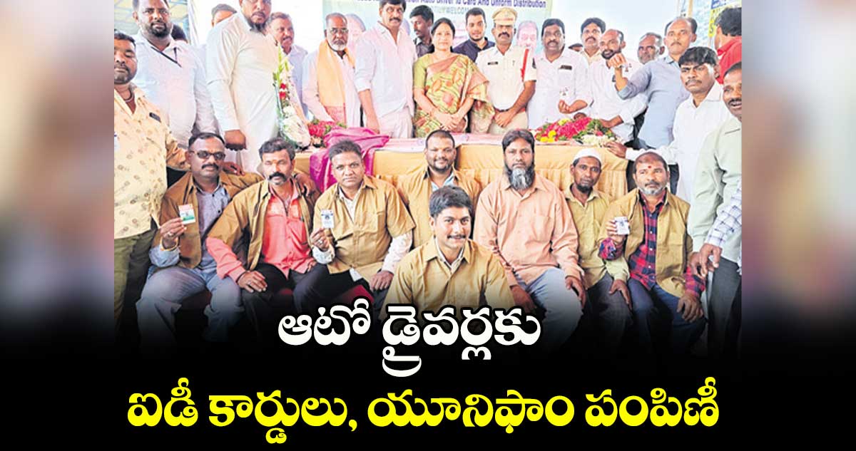 ఆటో డ్రైవర్లకు ఐడీ కార్డులు, యూనిఫాం పంపిణీ 