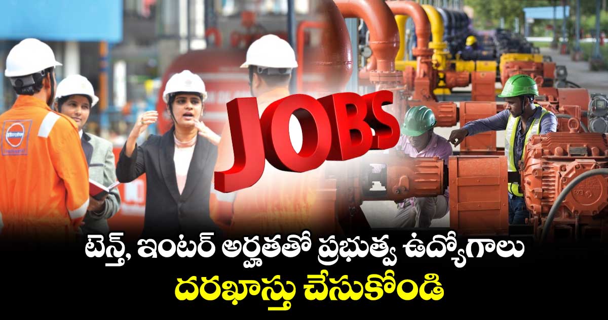 Govt Jobs: టెన్త్, ఇంటర్ అర్హతతో ప్రభుత్వ ఉద్యోగాలు.. దరఖాస్తు చేసుకోండి