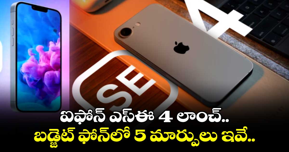 iPhone:  ఐఫోన్ ఎస్ఈ -4 లాంచ్.. బడ్జెట్ ఫోన్⁭లో 5 మార్పులు ఇవే..