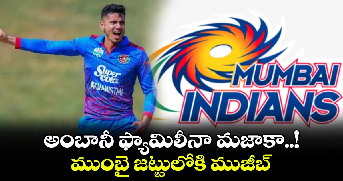 IPL 2025: అంబానీ ఫ్యామిలీనా మజాకా..! ముంబై జట్టులోకి ముజీబ్