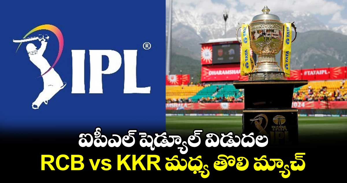 IPL 2025: ఐపీఎల్ షెడ్యూల్ విడుదల.. RCB vs KKR మధ్య తొలి మ్యాచ్‌