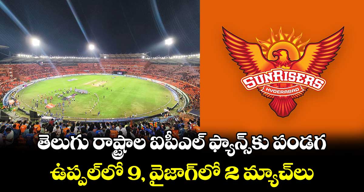 IPL 2025: తెలుగు రాష్ట్రాల ఐపీఎల్ ఫ్యాన్స్‌కు పండగ.. ఉప్పల్‌లో 9, వైజాగ్‌లో 2 మ్యాచ్‌లు