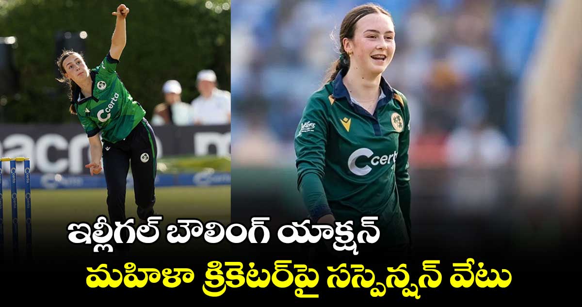 Aimee Maguire: ఇల్లీగల్ బౌలింగ్ యాక్షన్.. మహిళా క్రికెటర్‪పై సస్పెన్షన్ వేటు