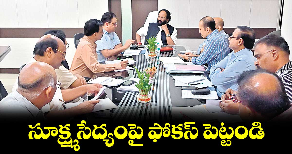 సూక్ష్మ సేద్యంపై ఫోకస్​ పెట్టండి