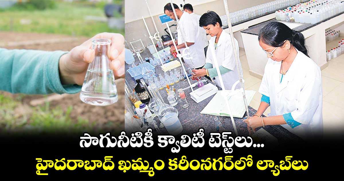 సాగునీటికీ క్వాలిటీ టెస్ట్‌‌‌‌‌‌‌‌‌‌‌‌‌‌‌‌‌‌‌‌‌‌‌‌‌‌‌‌‌‌‌‌‌‌‌‌‌‌‌‌‌‌‌‌‌‌‌‌‌‌‌‌‌‌‌‌‌‌‌‌‌‌‌‌లు...హైదరాబాద్ ఖమ్మం కరీంనగర్‌‌‌‌‌‌‌‌‌‌‌‌‌‌‌‌‌‌‌‌‌‌‌‌‌‌‌‌‌‌‌‌‌‌‌‌‌‌‌‌‌‌‌‌‌‌‌‌‌‌‌‌‌‌‌‌‌‌‌‌‌‌‌‌లో ల్యాబ్‌‌‌‌‌‌‌‌‌‌‌‌‌‌‌‌‌‌‌‌‌‌‌‌‌‌‌‌‌‌‌‌‌‌‌‌‌‌‌‌‌‌‌‌‌‌‌‌‌‌‌‌‌‌‌‌‌‌‌‌‌‌‌‌లు