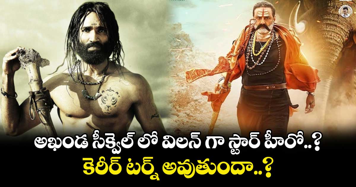 Akhanda 2 Update: అఖండ సీక్వెల్ లో  విలన్ గా స్టార్ హీరో..? కెరీర్ టర్న్ అవుతుందా..?