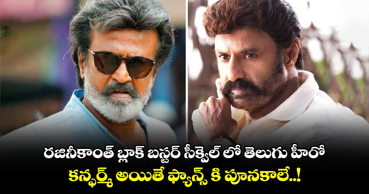 రజినీకాంత్ బ్లాక్ బస్టర్ సీక్వెల్ లో తెలుగు హీరో..  కన్ఫర్మ్ అయితే ఫ్యాన్స్ కి పూనకాలే..!