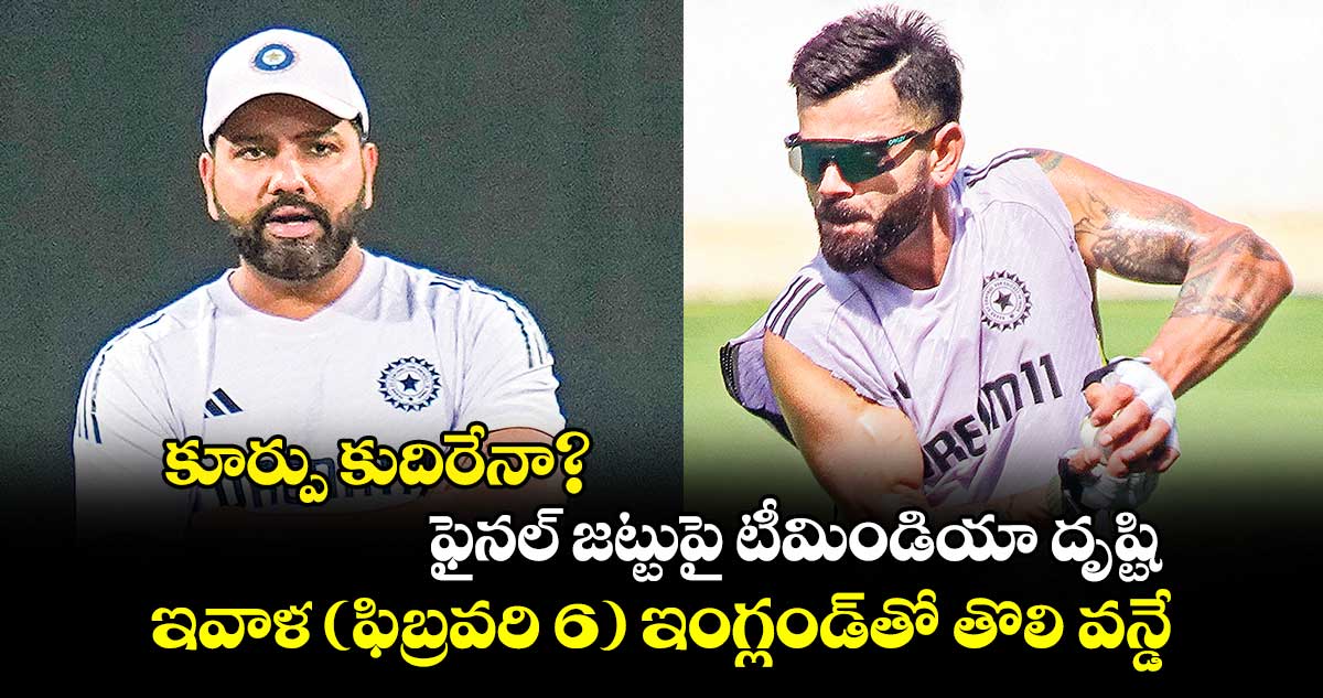 కూర్పు కుదిరేనా? ఫైనల్ ఎలెవన్పై టీమిండియా దృష్టి.. ఇవాళ (ఫిబ్రవరి 6) ఇంగ్లండ్తో తొలి వన్డే