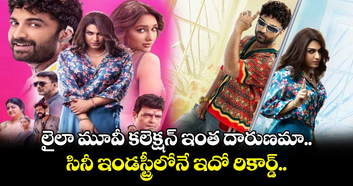 Laila movie Day 1 collections: లైలా మూవీ కలెక్షన్ ఇంత దారుణమా.. సినీ ఇండస్ట్రీలోనే ఇదో రికార్డ్..