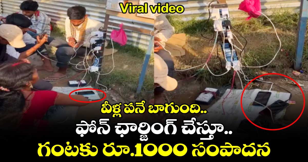 Viral video: వీళ్ల పనే బాగుంది..ఫోన్ ఛార్జింగ్ చేస్తూ..గంటకు రూ.1000  సంపాదన