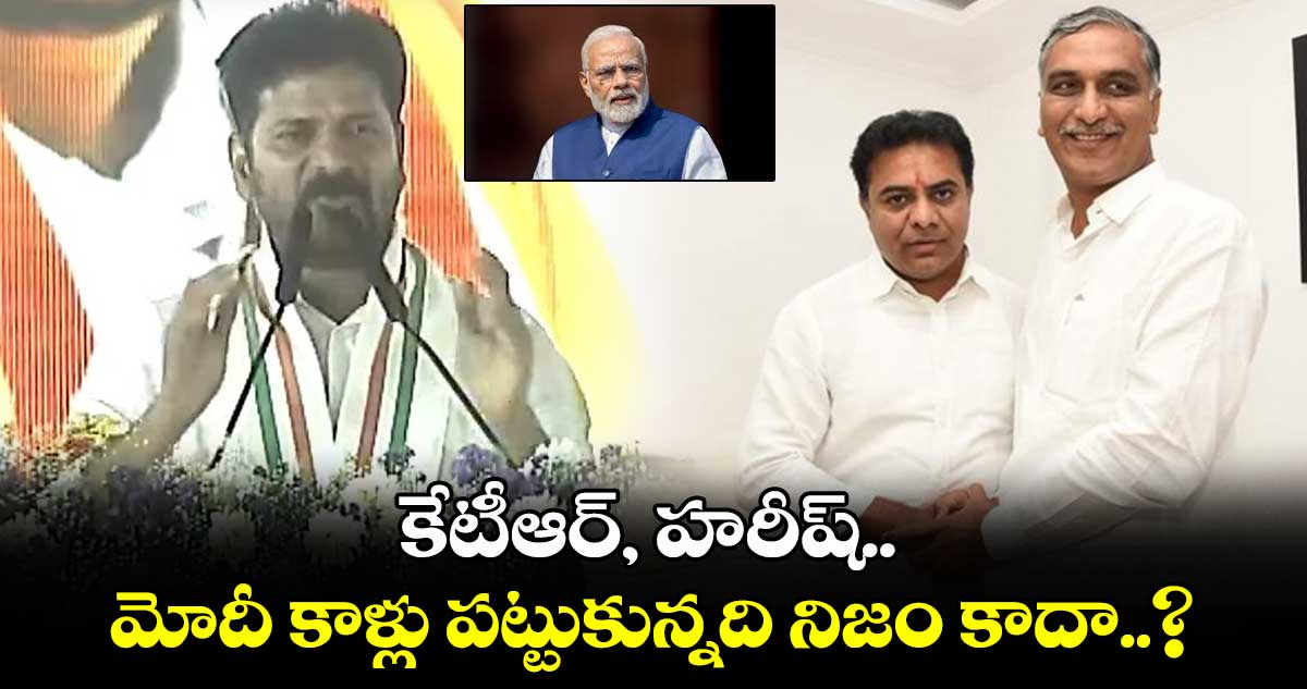 కేటీఆర్, హరీష్.. మోదీ కాళ్లు పట్టుకున్నది నిజం కాదా..?: సీఎం రేవంత్