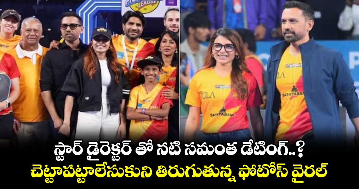 Samantha: స్టార్ డైరెక్టర్ తో నటి సమంత డేటింగ్..? చెట్టాపట్టాలేసుకుని తిరుగుతున్న ఫోటోస్ వైరల్.. 