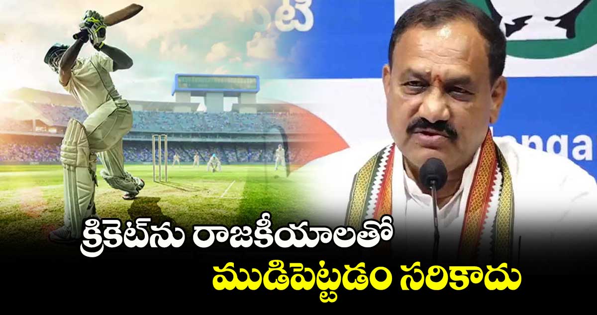 క్రికెట్‌ను రాజకీయాలతో ముడిపెట్టడం సరికాదు: పీసీసీ చీఫ్