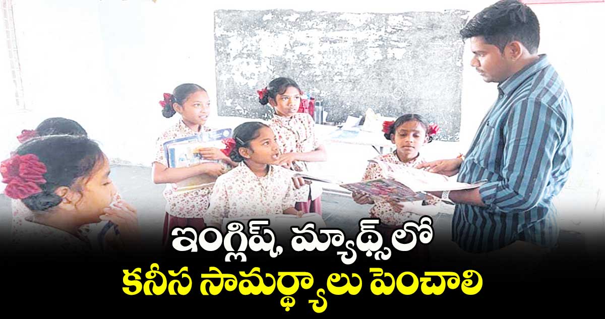 ఇంగ్లిష్, మ్యాథ్స్ లో కనీస సామర్థ్యాలు పెంచాలి : పీవో రాహుల్​