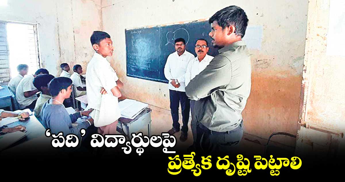 'పది' విద్యార్థులపై ప్రత్యేక దృష్టి పెట్టాలి :  ఐటీడీఏ పీవో రాహుల్