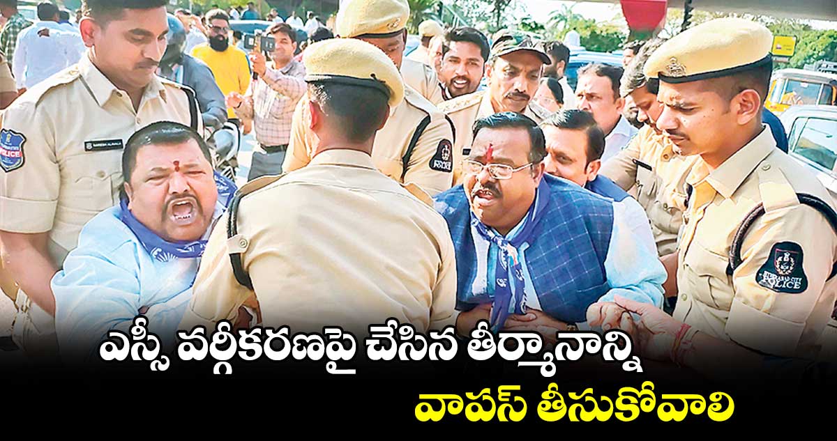 ఎస్సీ వర్గీకరణపై చేసిన తీర్మానాన్ని వాపస్‌ తీసుకోవాలి : చెన్నయ్య