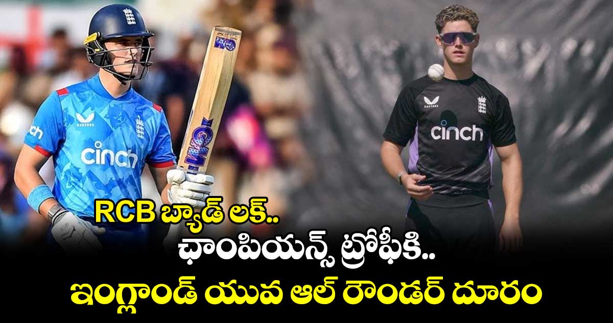 Jacob Bethell: RCB బ్యాడ్ లక్.. ఛాంపియన్స్ ట్రోఫీకి ఇంగ్లాండ్ యువ ఆల్ రౌండర్ దూరం