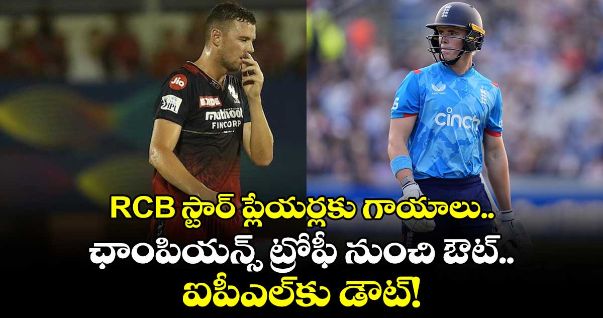 IPL 2025: RCB స్టార్ ప్లేయర్లకు గాయాలు.. ఛాంపియన్స్ ట్రోఫీ నుంచి ఔట్.. ఐపీఎల్‌కు డౌట్!