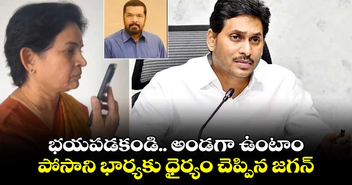 భయపడకండి.. అండగా ఉంటాం.. పోసాని భార్యకు ధైర్యం చెప్పిన జగన్