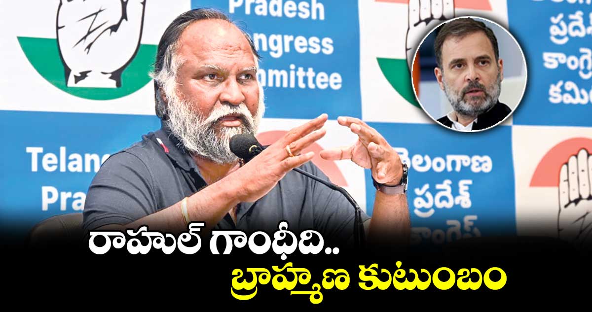 రాహుల్ గాంధీది బ్రాహ్మణ కుటుంబం : జగ్గారెడ్డి 