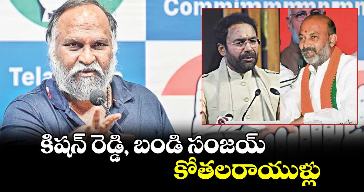 కిషన్ రెడ్డి, బండి సంజయ్ కోతలరాయుళ్లు: జగ్గారెడ్డి