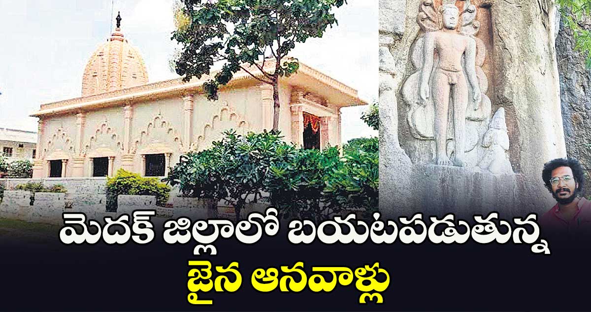 మెదక్​ జిల్లాలో బయటపడుతున్న..జైన ఆనవాళ్లు