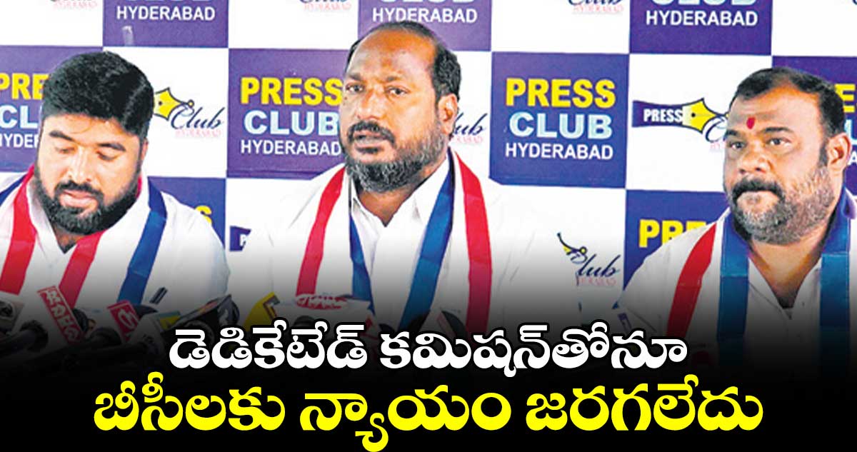 డెడికేటేడ్ కమిషన్​తోనూ  బీసీలకు న్యాయం జరగలేదు : జాజుల శ్రీనివాస్ గౌడ్