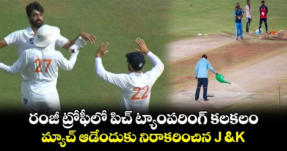 Ranji Trophy: రంజీ ట్రోఫీలో పిచ్ ట్యాంపరింగ్ కలకలం.. మ్యాచ్ ఆడేందుకు నిరాకరించిన J&K