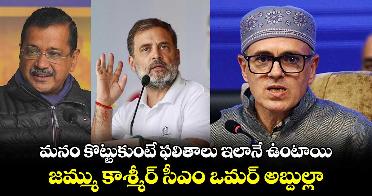 Delhi Results 2025: మనం కొట్టుకుంటే ఫలితాలు ఇలానే ఉంటాయి: జమ్ము కాశ్మీర్​​ సీఎం ఒమర్​ అబ్దుల్లా..