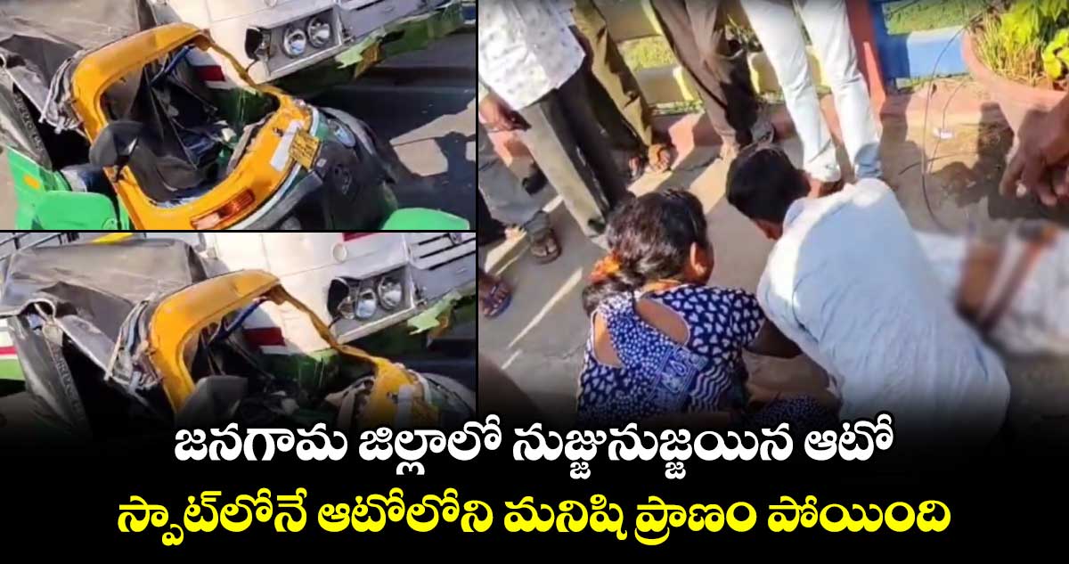 జనగామ జిల్లాలో నుజ్జునుజ్జయిన ఆటో.. స్పాట్⁬లోనే ఆటోలోని మనిషి ప్రాణం పోయింది..