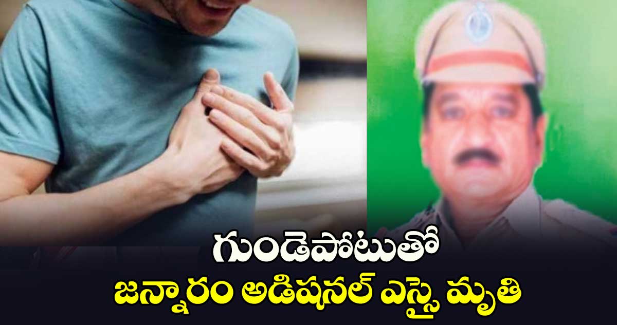 గుండెపోటుతో జన్నారం అడిషనల్ ఎస్సై మృతి