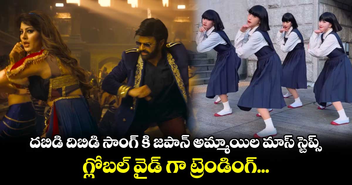 దబిడి దిబిడి సాంగ్ కి జపాన్ అమ్మాయిల మాస్ స్టెప్స్.. గ్లోబల్ వైడ్ గా ట్రెండింగ్... 