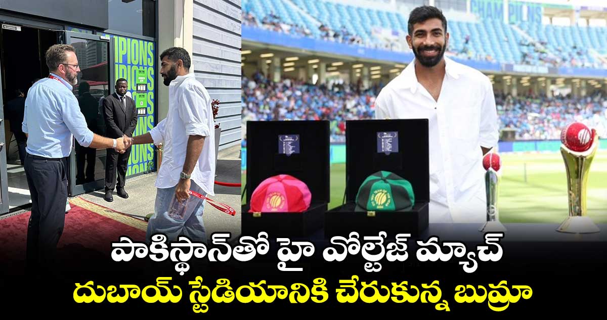 IND Vs PAK:  పాకిస్థాన్‌తో హై వోల్టేజ్ మ్యాచ్.. దుబాయ్ స్టేడియానికి చేరుకున్న బుమ్రా