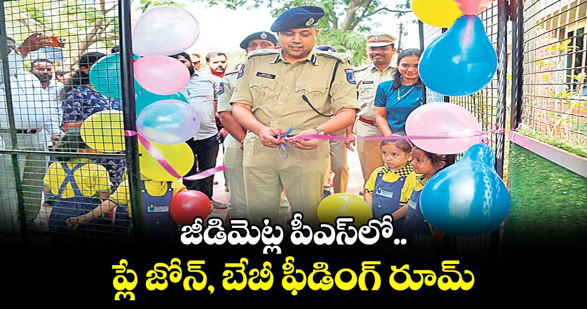 జీడిమెట్ల పీఎస్​లో ప్లే జోన్, బేబీ ఫీడింగ్​ రూమ్