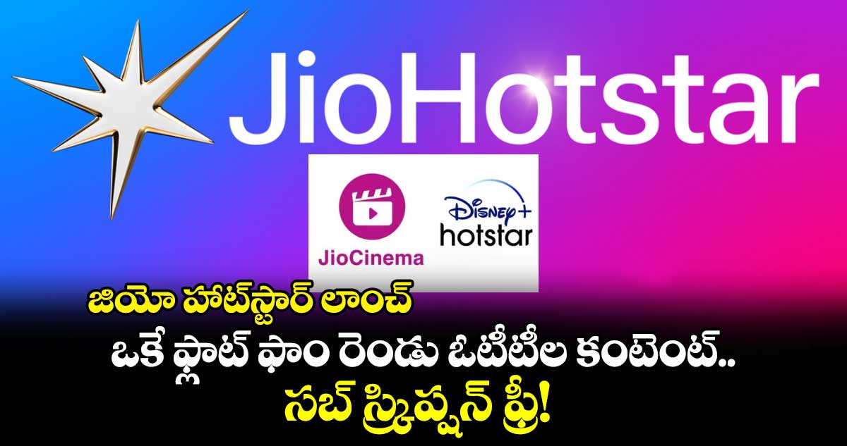 JioHotstar: జియో హాట్⁬స్టార్ లాంచ్..ఒకే ఫ్లాట్ ఫాం రెండు ఓటీటీల కంటెంట్..సబ్ స్క్రిప్షన్ ఫ్రీ!