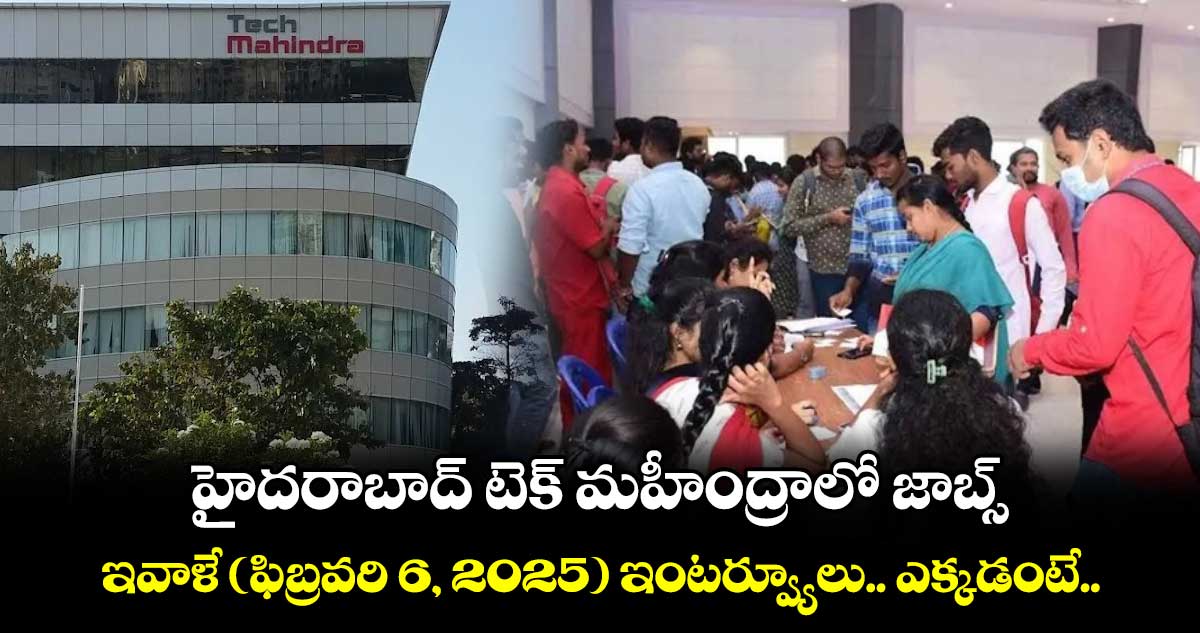 హైదరాబాద్⁬ టెక్ మహీంద్రాలో జాబ్స్.. ఇవాళే (ఫిబ్రవరి 6, 2025) ఇంటర్వ్యూలు.. ఎక్కడంటే..