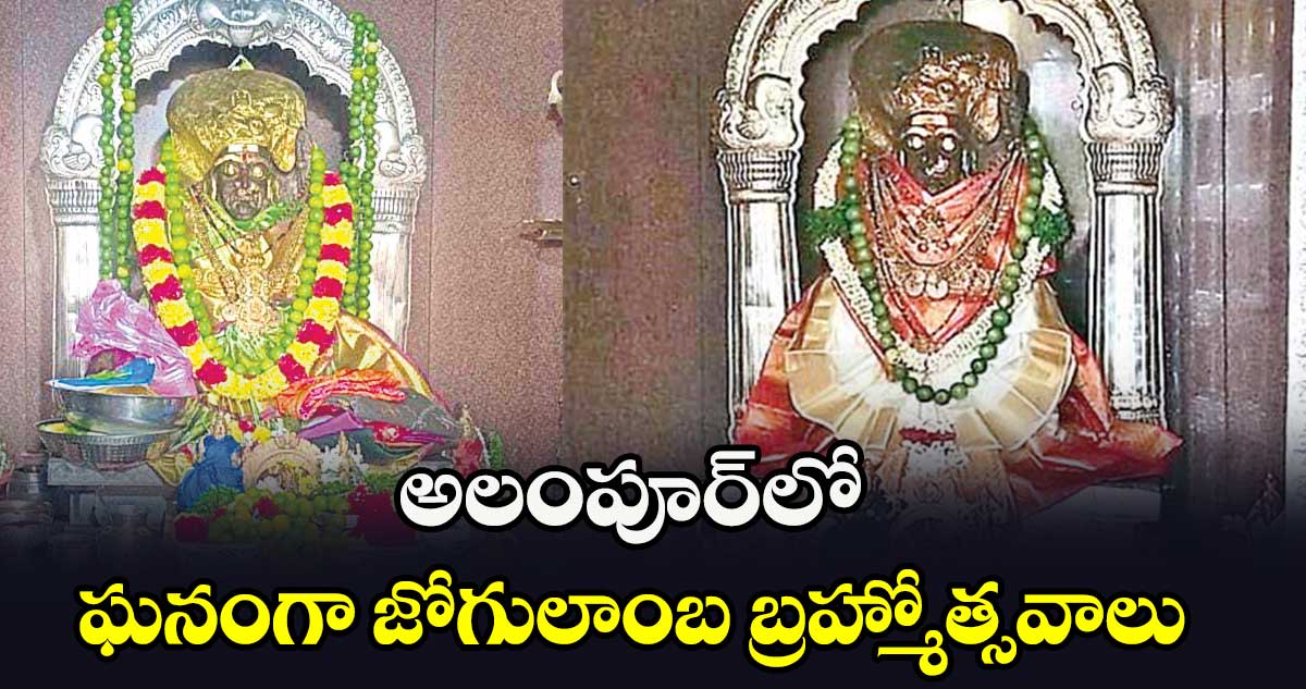 అలంపూర్‌‌లో ఘనంగాజోగులాంబ బ్రహ్మోత్సవాలు