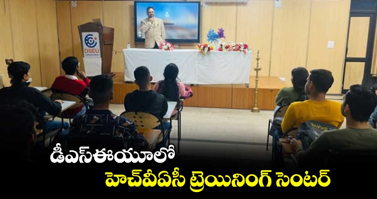 డీఎస్​ఈయూలో హెచ్⁬​వీఏసీ ట్రెయినింగ్ సెంటర్