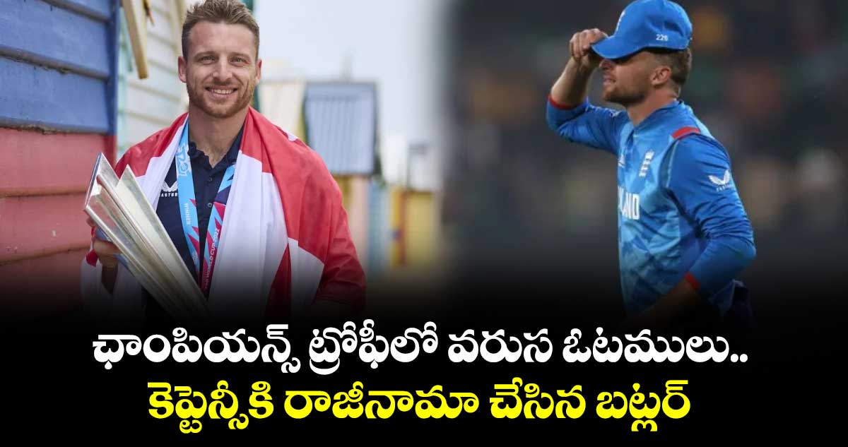 Jos Buttler: ఛాంపియన్స్ ట్రోఫీలో వరుస ఓటములు.. కెప్టెన్సీకి రాజీనామా చేసిన బట్లర్