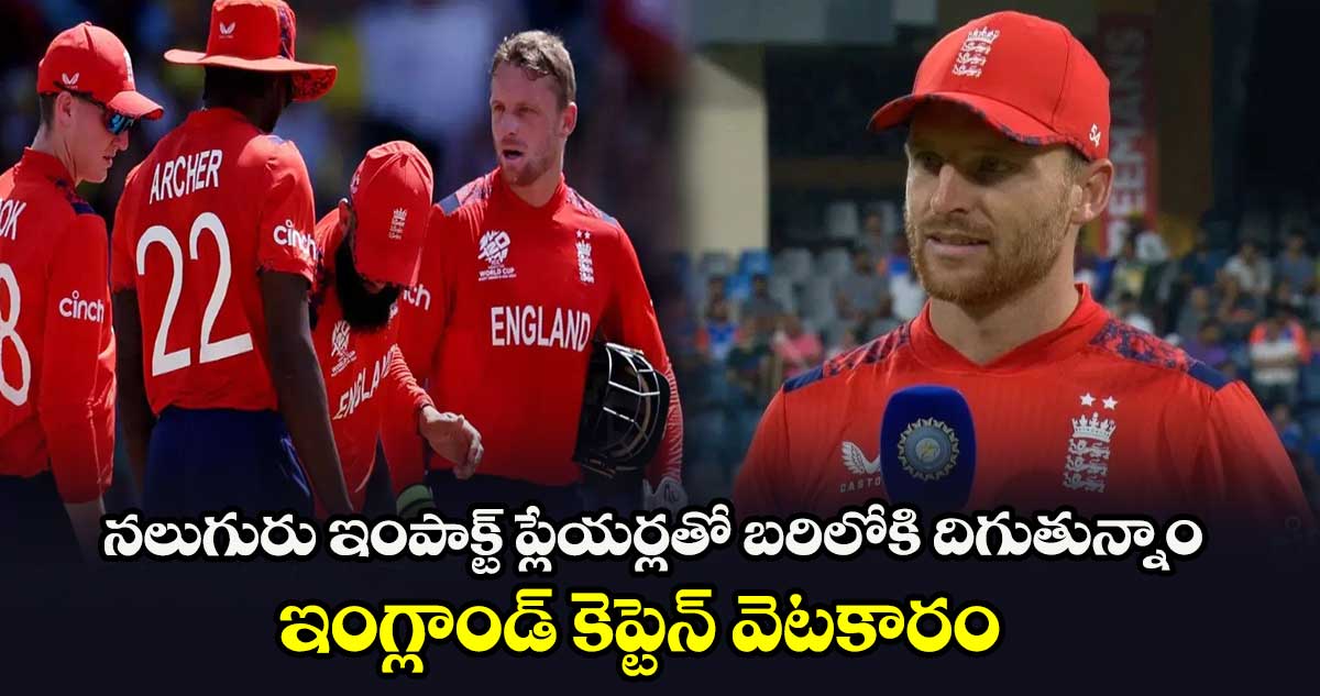 IND vs ENG: నలుగురు ఇంపాక్ట్ ప్లేయర్లతో బరిలోకి దిగుతున్నాం: ఇంగ్లాండ్ కెప్టెన్ వెటకారం