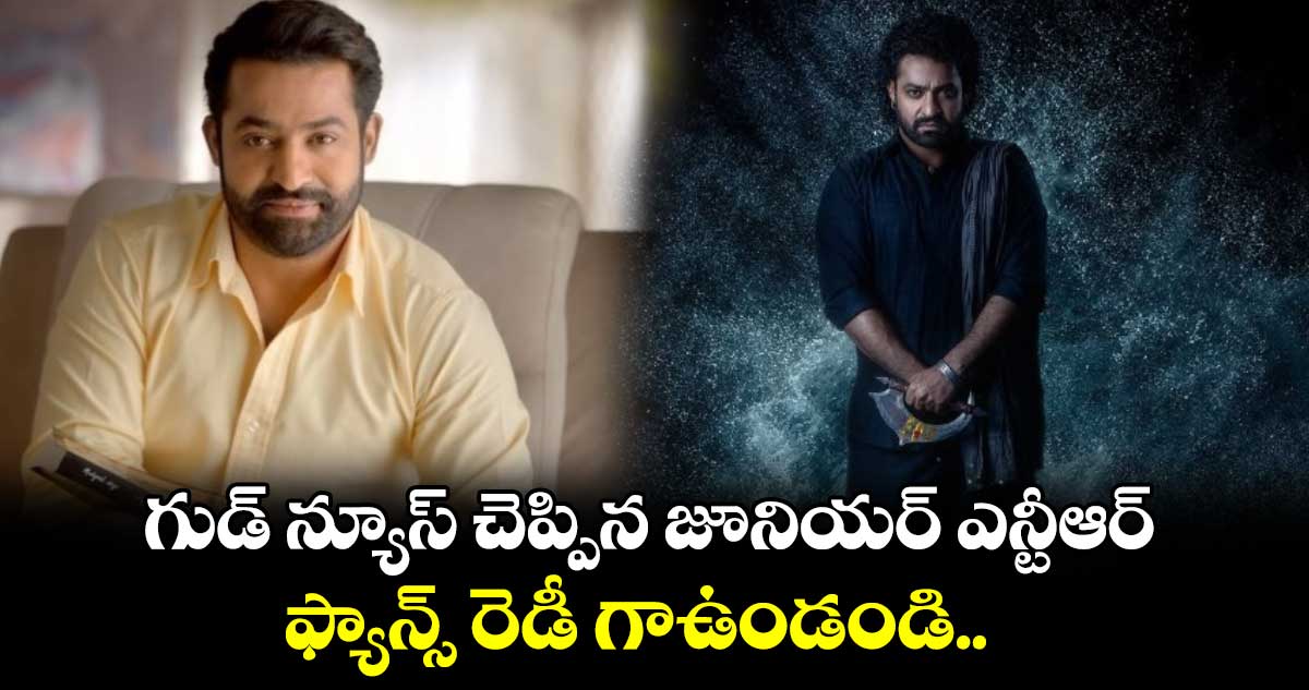 NTR:  గుడ్ న్యూస్ చెప్పిన జూనియర్ ఎన్టీఆర్.. ఫ్యాన్స్ రెడీ గాఉండండి.. 