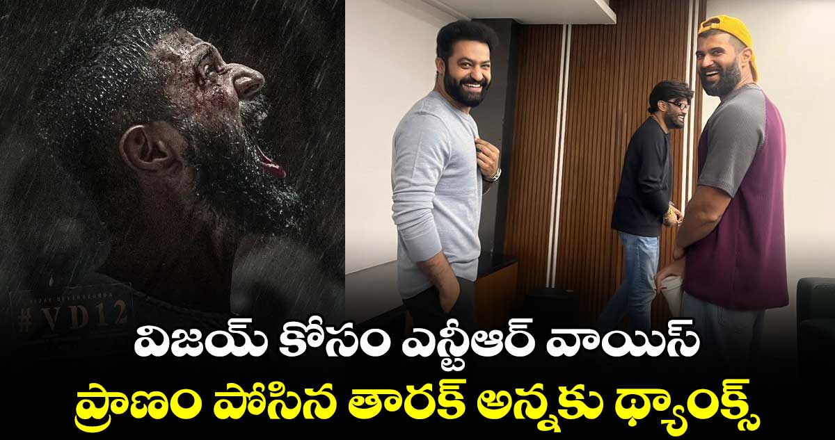 VD12: విజయ్ కోసం ఎన్టీఆర్ వాయిస్‌‌‌‌.. ప్రాణం పోసిన తారక్ అన్నకు థ్యాంక్స్: విజయ్ దేవరకొండ