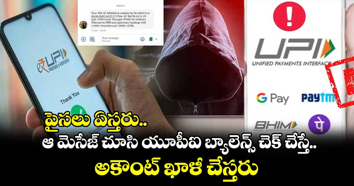 పైసలు ఏస్తరు.. ఆ మెసేజ్‌ చూసి యూపీఐ బ్యాలెన్స్‌ చెక్ చేస్తే అకౌంట్​ ఖాళీ చేస్తరు..