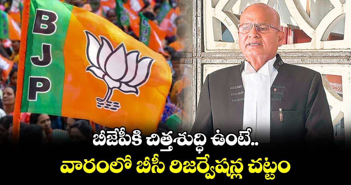 బీజేపీకి చిత్తశుద్ధి ఉంటే వారంలో బీసీ రిజర్వేషన్ల చట్టం : జస్టిస్​ ఈశ్వరయ్య