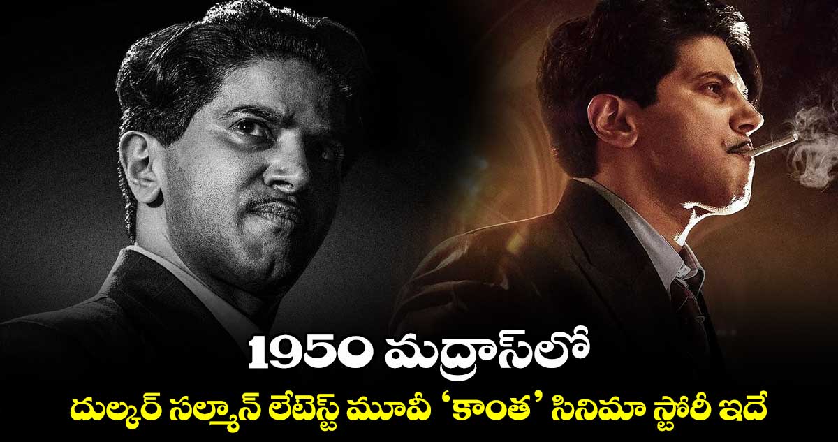 1950 మద్రాస్‌‌లో.. దుల్కర్ సల్మాన్ లేటెస్ట్ మూవీ ‘కాంత’ సినిమా స్టోరీ ఇదే..