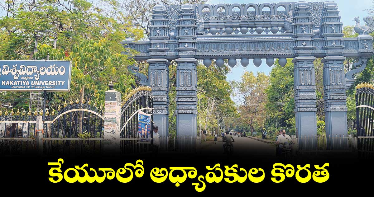 కేయూలో అధ్యాపకుల కొరత